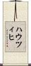 ハウツィヒ Scroll