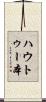 ハウトゥー本 Scroll