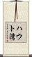 ハウト湾 Scroll