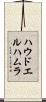 ハウドエルハムラ Scroll