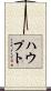 Haupt Scroll