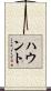 ハウント Scroll