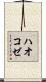 ハオコゼ Scroll