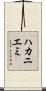 ハカニエミ Scroll