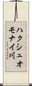 ハクシュオモナイ川 Scroll