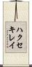 ハクセキレイ Scroll