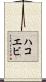 ハコエビ Scroll