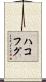 ハコフグ Scroll