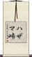 ハザマ峠 Scroll