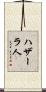 ハザーラ人 Scroll