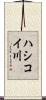 ハシコイ川 Scroll