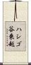 ハシゴ谷乗越 Scroll