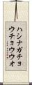 ハシナガチョウチョウウオ Scroll
