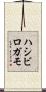ハシビロガモ Scroll