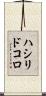 ハシリドコロ Scroll
