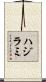 ハジラミ Scroll