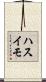 ハスイモ Scroll
