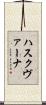 ハスクヴァーナ Scroll