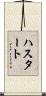 ハスタート Scroll