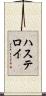 ハステロイ Scroll