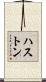 ハストン Scroll
