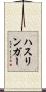 ハスリンガー Scroll