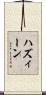 ハズィーン Scroll