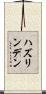 ハズリンデン Scroll