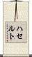 ハセルト Scroll
