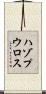 ハゾプウロス Scroll