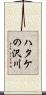 ハタケの沢川 Scroll