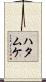Hatamuke Scroll