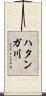 ハタンガ川 Scroll