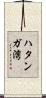 ハタンガ湾 Scroll