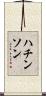 ハチンソン Scroll