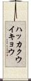 ハッカクウイキョウ Scroll
