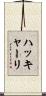 ハッキャーリ Scroll