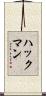 ハックマン Scroll
