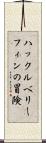 ハックルベリー・フィンの冒険 Scroll
