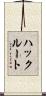 ハックルート Scroll