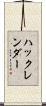 ハックレンダー Scroll