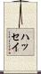 ハッセイ Scroll