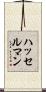 ハッセルマン Scroll