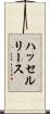 ハッセルリース Scroll