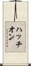ハッチオン Scroll