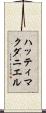 ハッティマクダニエル Scroll