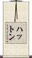 ハットン Scroll