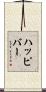 ハッピバー Scroll