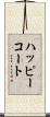 ハッピーコート Scroll