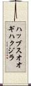 ハッブスオオギハクジラ Scroll